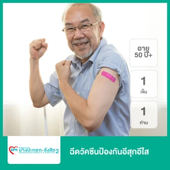 ฉีดวัคซีนป้องกันอีสุกอีใส 1 เข็ม (50 ปีขึ้นไป 1 ท่าน)