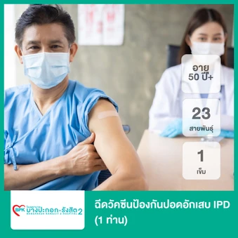 ฉีดวัคซีนป้องกันปอดอักเสบ IPD 23 สายพันธุ์ 1 เข็ม (50 ปีขึ้นไป 1 ท่าน)