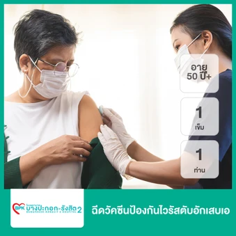 ฉีดวัคซีนป้องกันไวรัสตับอักเสบเอ 1 เข็ม (1 ปีขึ้นไป 1 ท่าน)
