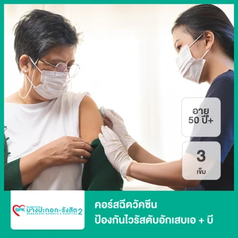 คอร์สฉีดวัคซีนป้องกันไวรัสตับอักเสบเอ + บี 3 เข็ม (1 ปีขึ้นไป)