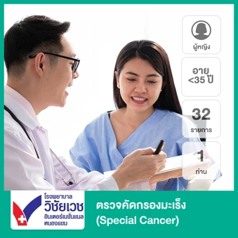 ตรวจคัดกรองมะเร็ง 32 รายการ (Special Cancer) (ผู้หญิงน้อยกว่า 35 ปี 1 ท่าน)