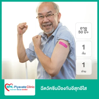 ฉีดวัคซีนป้องกันอีสุกอีใส 1 เข็ม (50 ปีขึ้นไป 1 ท่าน)
