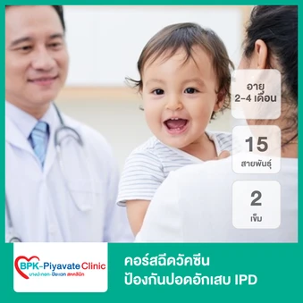 คอร์สฉีดวัคซีนป้องกันปอดอักเสบ IPD 15 สายพันธุ์ 2 เข็ม (เด็ก 2-4 เดือน)