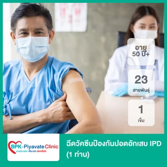 ฉีดวัคซีนป้องกันปอดอักเสบ IPD 23 สายพันธุ์ 1 เข็ม (50 ปีขึ้นไป 1 ท่าน)