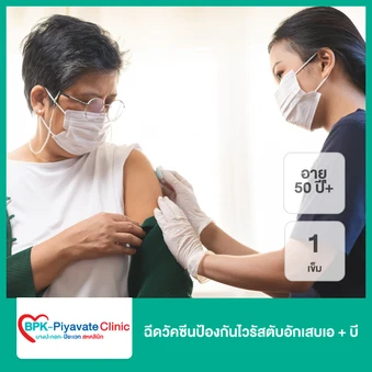 ฉีดวัคซีนป้องกันไวรัสตับอักเสบเอ + บี 1 เข็ม (1 ปีขึ้นไป)