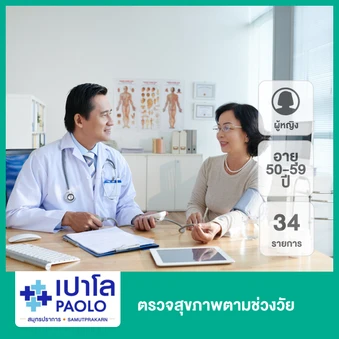 ตรวจสุขภาพตามช่วงวัย 34 รายการ (ผู้หญิง 50-59 ปี)