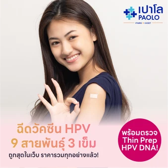 แพ็กคู่สุดคุ้ม! ฉีดวัคซีน HPV 9 สายพันธุ์ 3 เข็ม + ตรวจ ThinPrep และ HPV DNA
