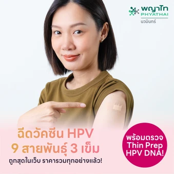 แพ็กคู่สุดคุ้ม! ฉีดวัคซีน HPV 9 สายพันธุ์ 3 เข็ม + ตรวจ ThinPrep และ HPV DNA