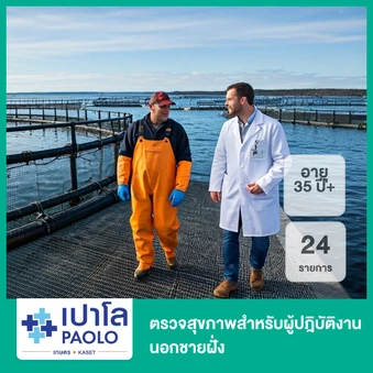 ตรวจสุขภาพสำหรับผู้ปฎิบัติงานนอกชายฝั่ง 24 รายการ (35 ปีขึ้นไป)