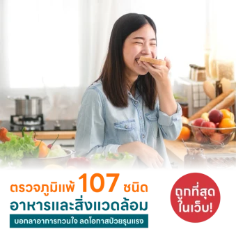 ตรวจหาสารก่อภูมิแพ้อาหารและสิ่งแวดล้อม 107 ชนิด (IgE Test) ด้วยวิธีเจาะเลือด