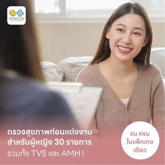 ตรวจสุขภาพก่อนแต่งงาน วางแผนก่อนมีลูก 30 รายการ สำหรับผู้หญิง