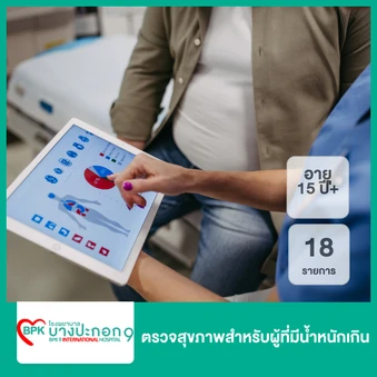 ตรวจสุขภาพสำหรับผู้ที่มีน้ำหนักเกิน 18 รายการ (15 ปีขึ้นไป)