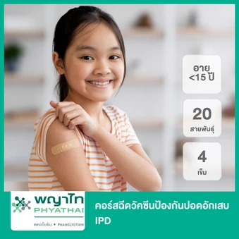 คอร์สฉีดวัคซีนป้องกันปอดอักเสบ IPD 20 สายพันธุ์ 4 เข็ม (น้อยกว่า 15 ปี)