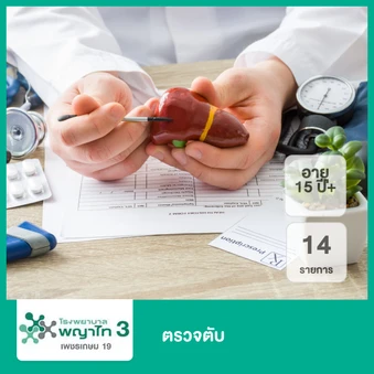 ตรวจตับ 14 รายการ (15 ปีขึ้นไป)