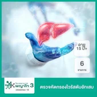ตรวจคัดกรองไวรัสตับอักเสบ 6 รายการ (15 ปีขึ้นไป)