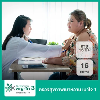 ตรวจสุขภาพเบาหวาน เบาใจ 1 16 รายการ (15 ปีขึ้นไป)