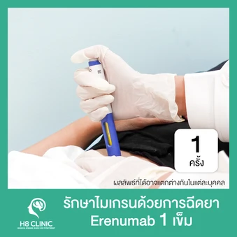 รักษาไมเกรนด้วยยาฉีดไมเกรน Erenumab 1 เข็ม 1 ครั้ง