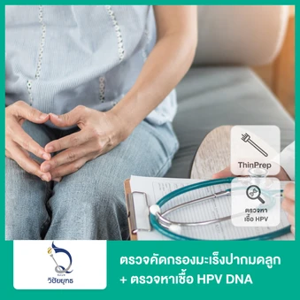 ตรวจคัดกรองมะเร็งปากมดลูก ThinPrep + ตรวจหาเชื้อ HPV DNA 14 สายพันธุ์