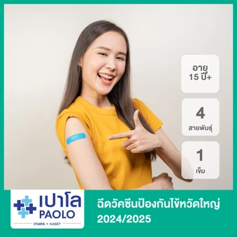 ฉีดวัคซีนป้องกันไข้หวัดใหญ่ 2025 4 สายพันธุ์ 1 เข็ม (15 ปีขึ้นไป)