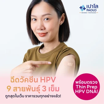 แพ็กคู่สุดคุ้ม! ฉีดวัคซีน HPV 9 สายพันธุ์ 3 เข็ม + ตรวจ ThinPrep และ HPV DNA