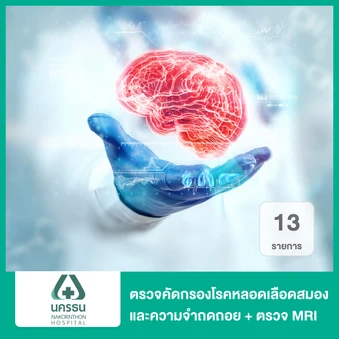 ตรวจคัดกรองโรคหลอดเลือดสมอง และความจำถดถอยจากโรคหลอดเลือดสมอง ร่วมกับการตรวจสมองด้วย MRI 13 รายการ