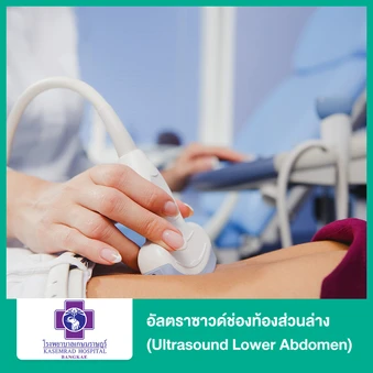 อัลตราซาวด์ช่องท้องส่วนล่าง (Ultrasound Lower Abdomen)
