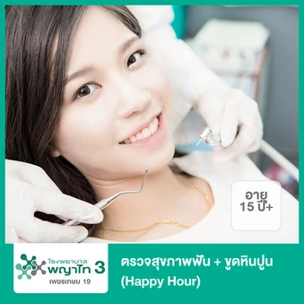 ตรวจสุขภาพฟัน + ขูดหินปูน (Happy Hour) รับบริการเวลา 17.00-20.00 น. (15 ปีขึ้นไป)