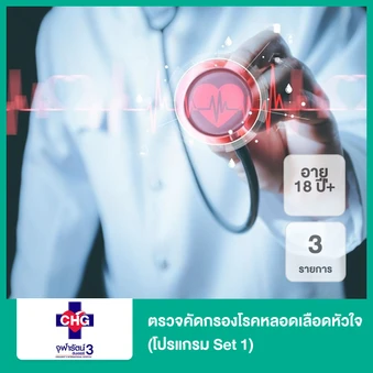ตรวจคัดกรองโรคหลอดเลือดหัวใจ 3 รายการ (โปรแกรม Set 1) (18 ปีขึ้นไป)