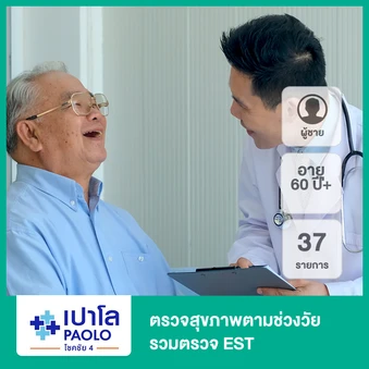 ตรวจสุขภาพตามช่วงวัย 37 รายการ รวมตรวจ EST (ผู้ชาย 60 ปีขึ้นไป)