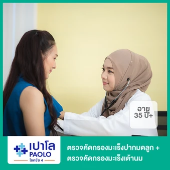 ตรวจคัดกรองมะเร็งปากมดลูก + ตรวจคัดกรองมะเร็งเต้านม (ผู้หญิง 35 ปีขึ้นไป)