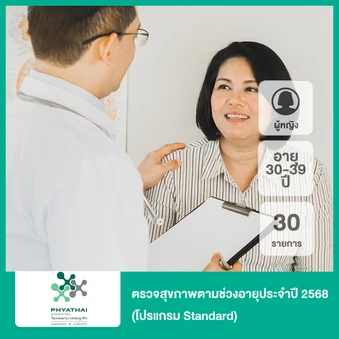 ตรวจสุขภาพตามช่วงอายุประจำปี 2568 30 รายการ (โปรแกรม Standard) (ผู้หญิง 30-39 ปี)