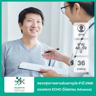 ตรวจสุขภาพตามช่วงอายุประจำปี 2568 36 รายการ รวมตรวจ ECHO (โปรแกรม Advance) (ผู้ชาย 40-59 ปี)