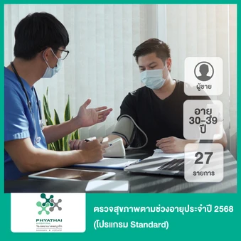 ตรวจสุขภาพตามช่วงอายุประจำปี 2568 27 รายการ (โปรแกรม Standard) (ผู้ชาย 30-39 ปี)