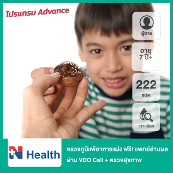 ตรวจภาวะไวต่ออาหาร 222 ชนิด (ภูมิแพ้อาหารแฝง) (เจาะเลือด) ฟรี! แพทย์อ่านผลตรวจทางวิดีโอคอล + ตรวจสุขภาพ 58 รายการ (โปรแกรม Advance) (ผู้ชาย 7 ปีขึ้นไป)