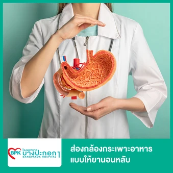 ส่องกล้องกระเพาะอาหาร แบบให้ยานอนหลับ