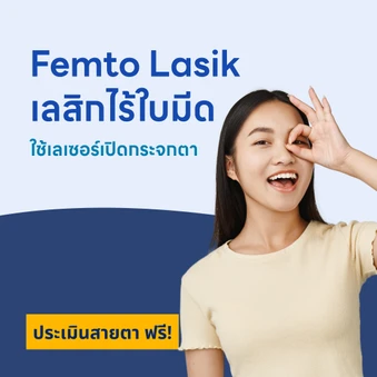 ปรับค่าสายตา ด้วยการทำเลสิกไร้ใบมีด Femto LASIK สำหรับตา 2 ข้าง