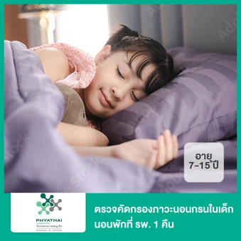 ตรวจคัดกรองภาวะนอนกรนในเด็ก นอนพักที่ รพ. 1 คืน (7-15 ปี)