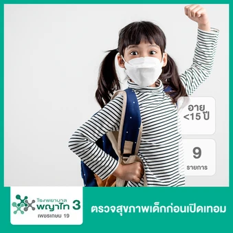ตรวจสุขภาพเด็กก่อนเปิดเทอม 9 รายการ (น้อยกว่า 15 ปี)