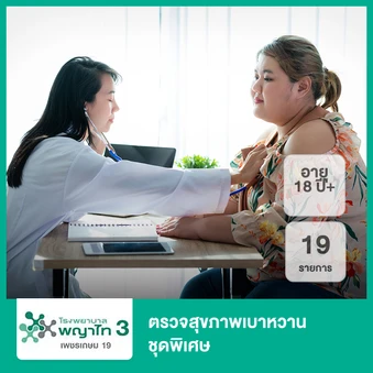 ตรวจสุขภาพเบาหวาน ชุดพิเศษ 19 รายการ (18 ปีขึ้นไป)