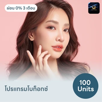 โปรแกรมโบท็อกซ์ 100 ยูนิต ย้ำฟรี! 1 ครั้ง
