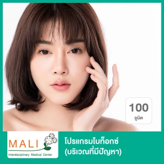 โปรแกรมโบท็อกซ์ 100 ยูนิต (บริเวณที่มีปัญหา)
