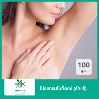 โปรแกรมโบท็อกซ์ 100 ยูนิต (รักแร้)