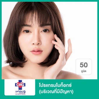 โปรแกรมโบท็อกซ์ 50 ยูนิต (บริเวณที่มีปัญหา)