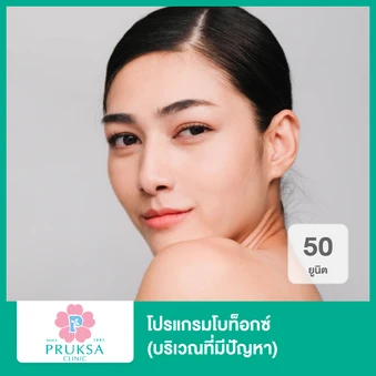 โปรแกรมโบท็อกซ์ 50 ยูนิต (บริเวณที่มีปัญหา)