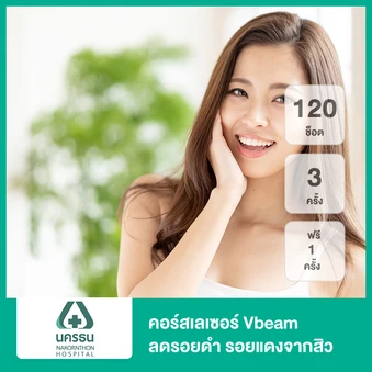 คอร์สเลเซอร์ Vbeam ลดรอยดำ รอยแดงจากสิว 120 ช็อต 3 ครั้ง ฟรี! 1 ครั้ง