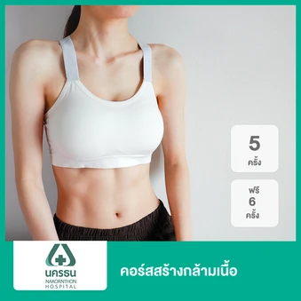 คอร์สสร้างกล้ามเนื้อ ด้วยเครื่อง Tesla Former 5 ครั้ง ฟรี! 6 ครั้ง