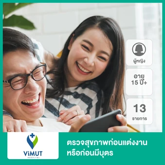 ตรวจสุขภาพก่อนแต่งงานหรือก่อนมีบุตร 13 รายการ (ผู้หญิง 15 ปีขึ้นไป)