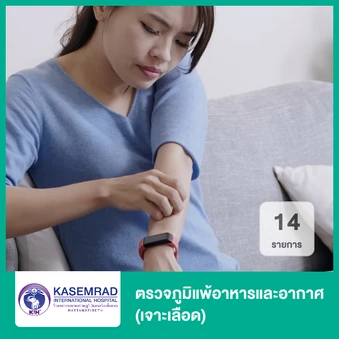 ตรวจหาสารก่อภูมิแพ้อาหารและอากาศ 14 รายการ