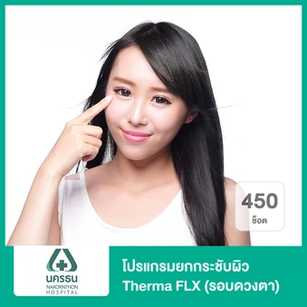 โปรแกรมยกกระชับผิว Therma FLX 450 ช็อต (รอบดวงตา)