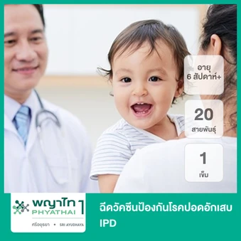 ฉีดวัคซีนป้องกันโรคปอดอักเสบ IPD 20 สายพันธุ์ 1 เข็ม (6 สัปดาห์ขึ้นไป)
